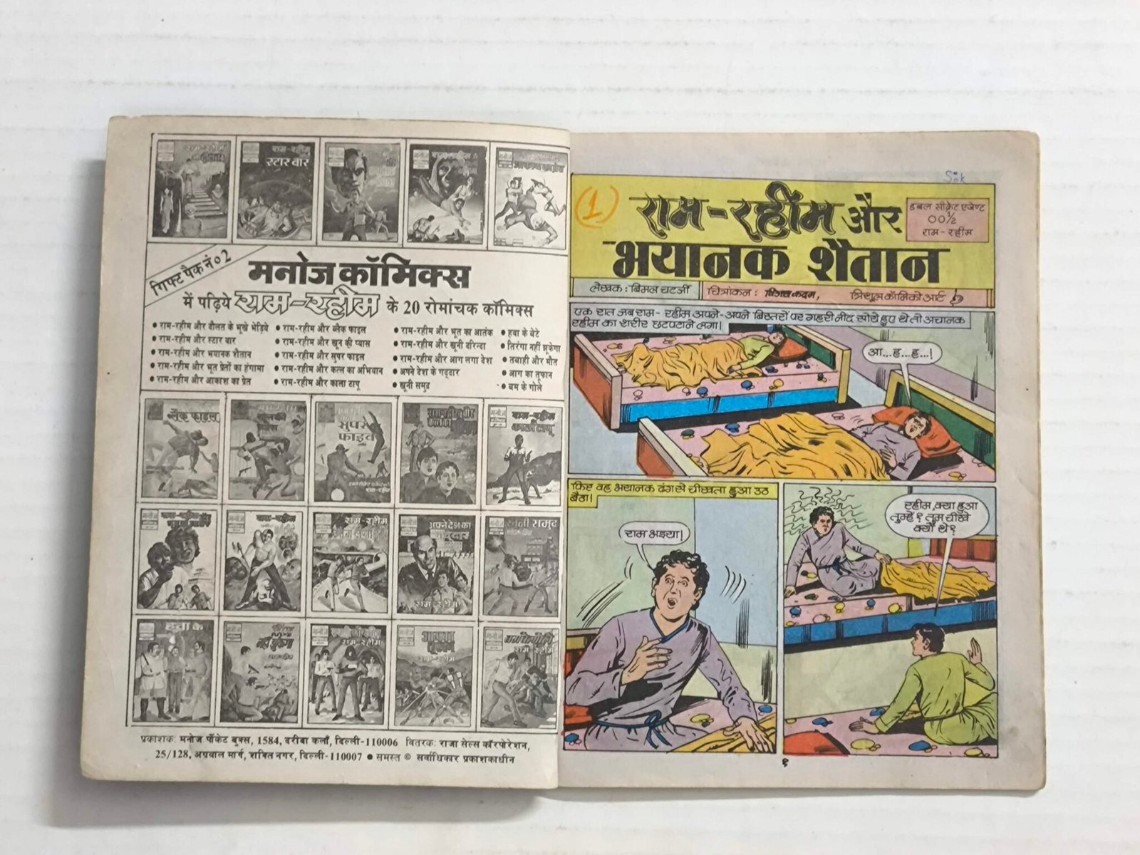 Ram - Rahim Aur Bhayanak Shaitan