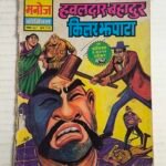 Hawaldar Bahadur Aur Killer Jhapata