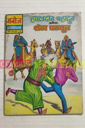 Hawaldar Bahadur Aur Sheik Pakhtoo