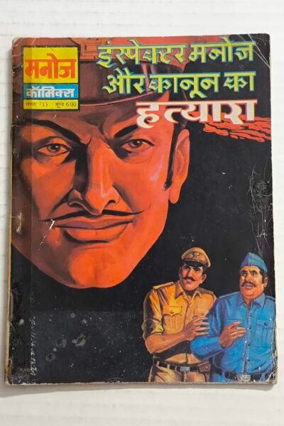 Inspector Manoj Aur Kanoon Ka Hatyara