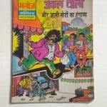 Uncle Charlie Aur Jaali Noton Ka Hungama