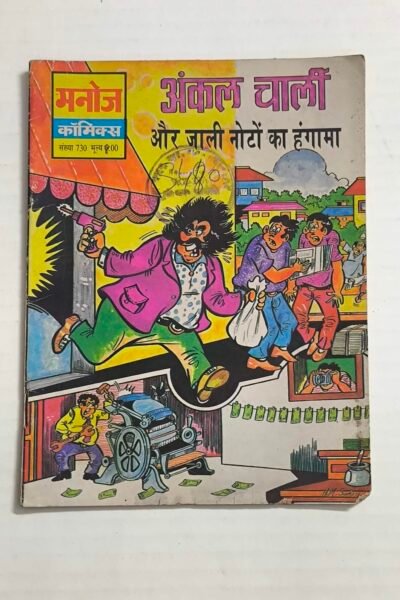 Uncle Charlie Aur Jaali Noton Ka Hungama