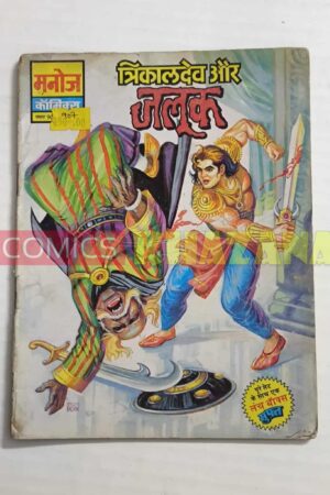 Trikaldev Aur Jalook