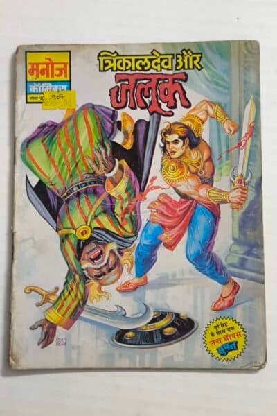 Trikaldev Aur Jalook