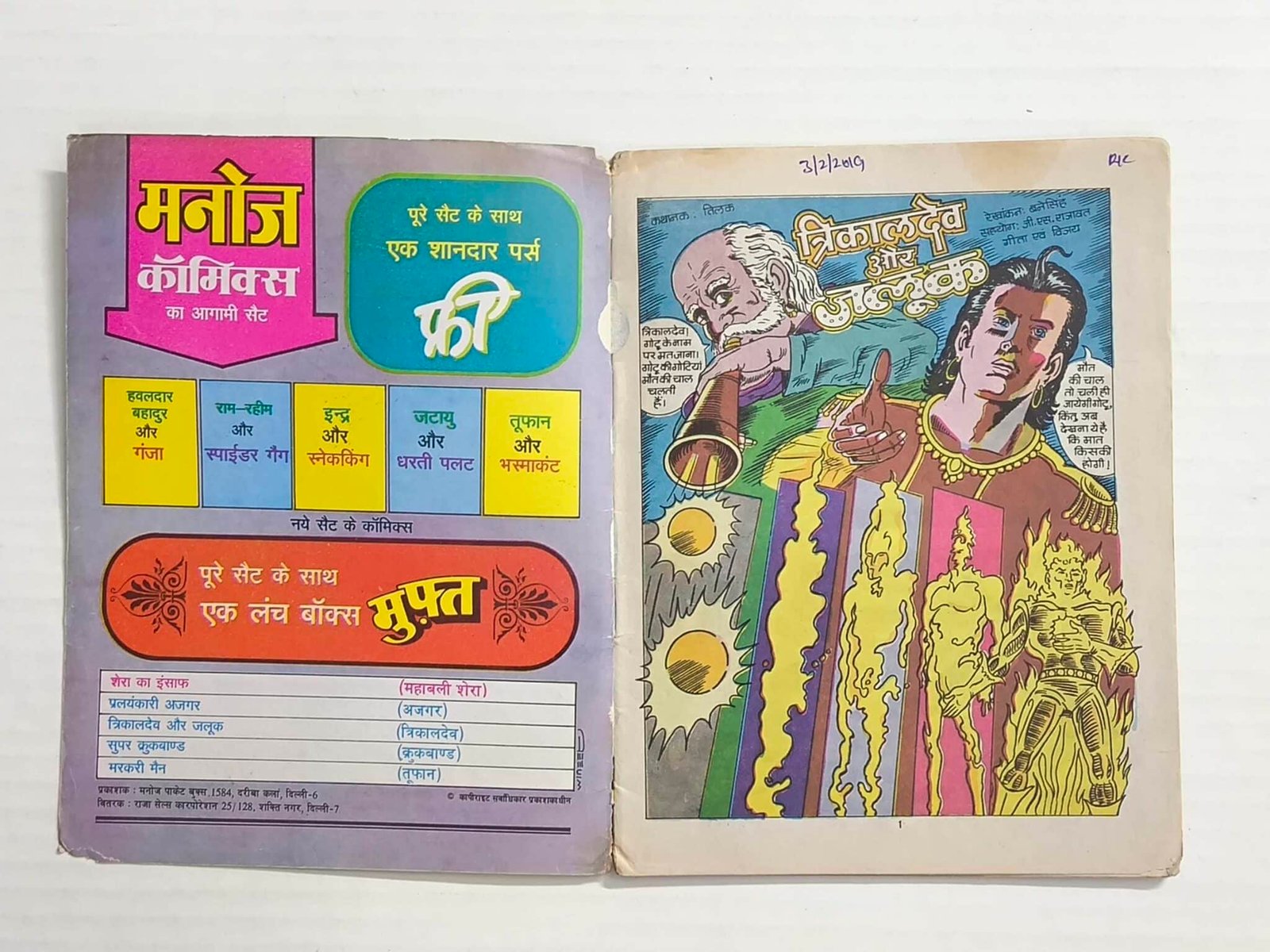 Trikaldev Aur Jalook