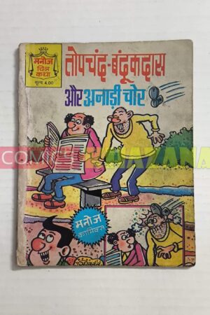 Topchand - Bandookdas Aur Anadi Chor