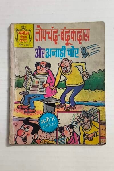 Topchand - Bandookdas Aur Anadi Chor