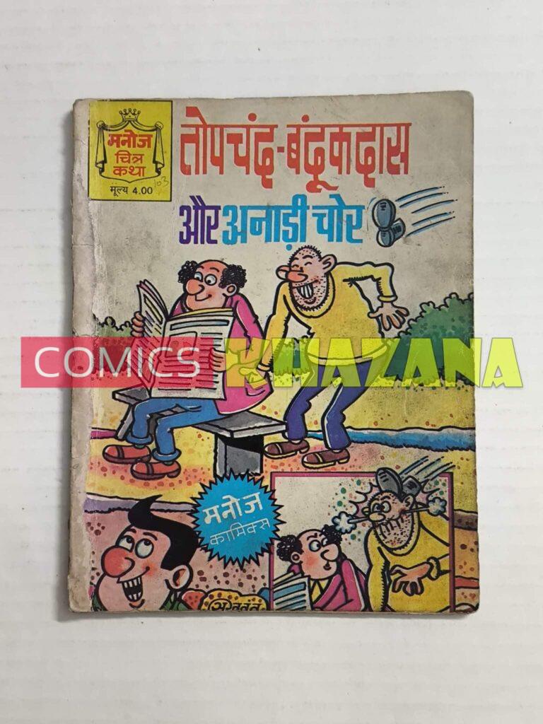 Topchand - Bandookdas Aur Anadi Chor