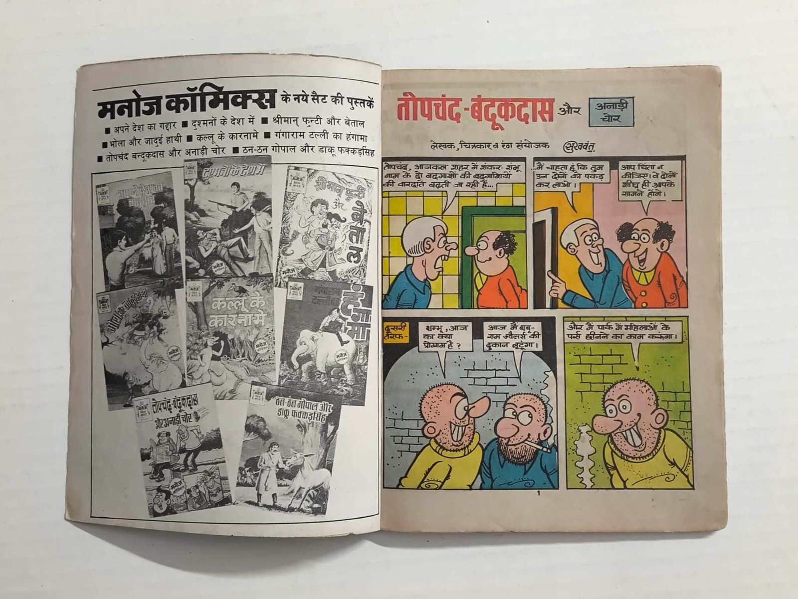 Topchand - Bandookdas Aur Anadi Chor