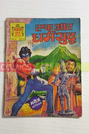 Ek Aur Dharamyuddh
