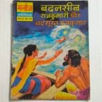 Badnaseeb Rajkumari Aur Badsurat Rajkumar