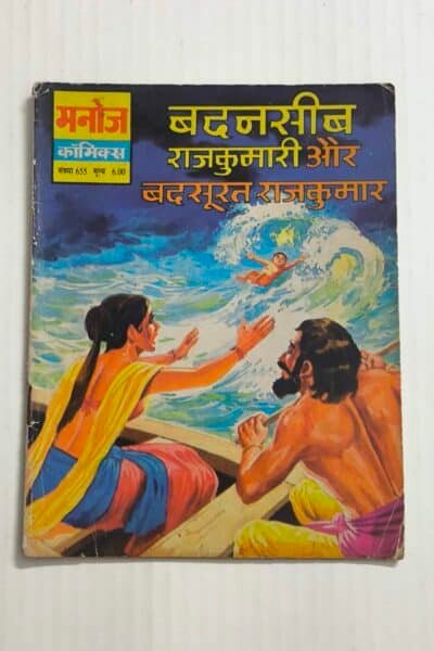 Badnaseeb Rajkumari Aur Badsurat Rajkumar