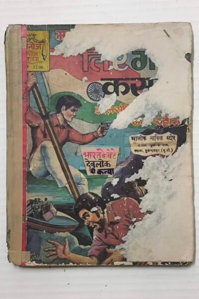 Tirange Ki Kasam - Manoj Chitrakatha Digest