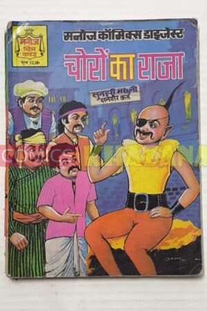 Choron Ka Raja - Manoj Chitrakatha Digest