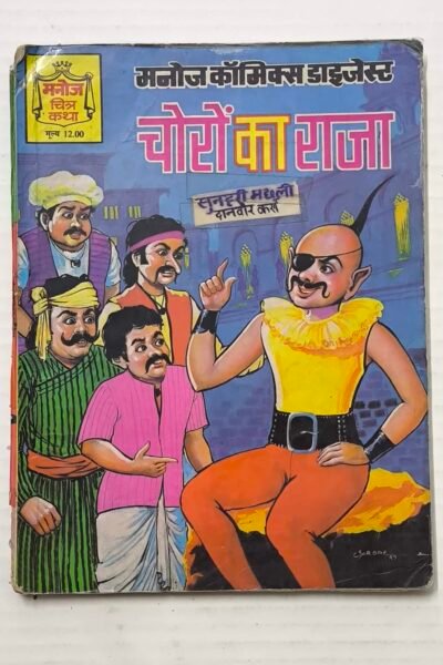 Choron Ka Raja - Manoj Chitrakatha Digest