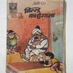 Billu Ka Hungama - MRP4