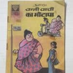 Channi Chachi Ka Motapa