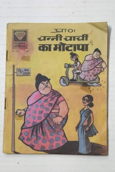 Channi Chachi Ka Motapa