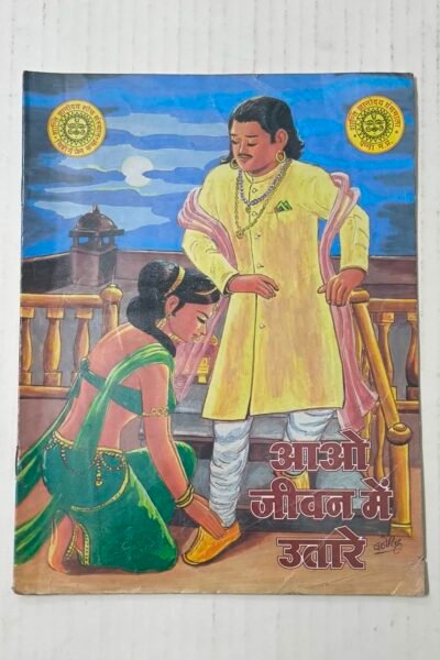 Aao Jeevan Mein Utaare