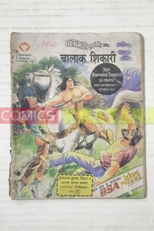 Mahabali Shaka Aur Chalak Shikari