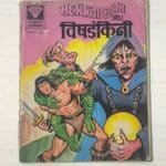 Mahabali Shaka Aur Vishdankini