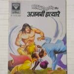 Mahabali Shaka Aur Ajnabi Hatyare