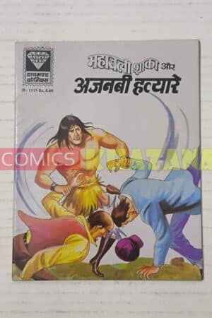 Mahabali Shaka Aur Ajnabi Hatyare