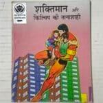 Shaktiman Aur Kilvish Ki Tanashahi