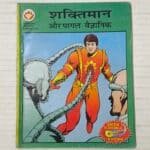 Shaktiman Aur Pagal Vaigyanik