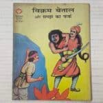 Vikram Betaal Aur Samajh Ka Fark