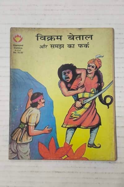 Vikram Betaal Aur Samajh Ka Fark