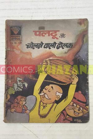 Paltu Aur Bolne Wali Dholak