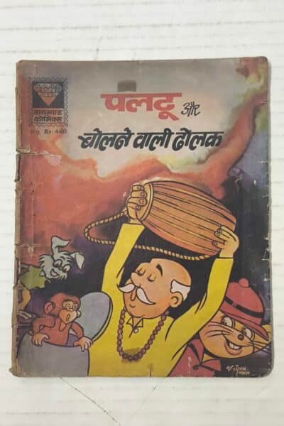 Paltu Aur Bolne Wali Dholak