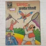 Paltu Aur Anmol Titli