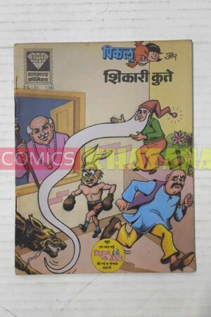 Piklu Aur Shikari Kutte