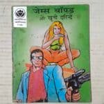 James Bond Aur Khooni Darinde