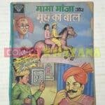 Mama Bhanja Aur Moonch Ka Baal