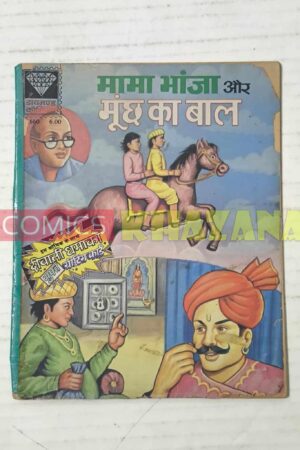 Mama Bhanja Aur Moonch Ka Baal