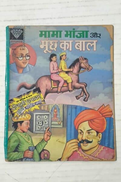 Mama Bhanja Aur Moonch Ka Baal