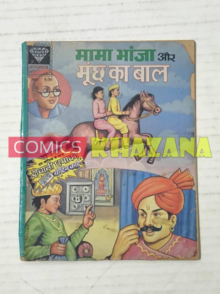 Mama Bhanja Aur Moonch Ka Baal