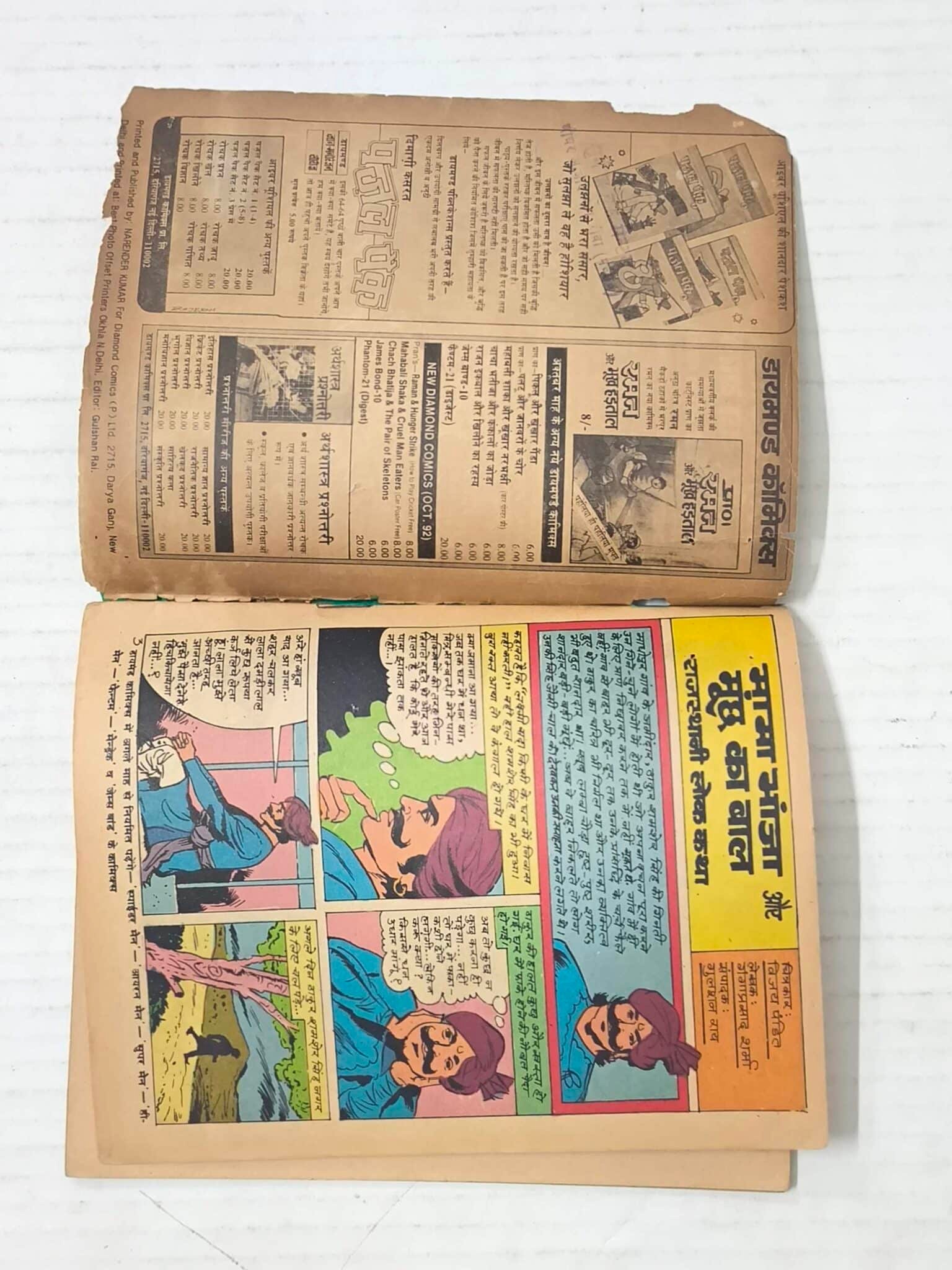 Mama Bhanja Aur Moonch Ka Baal