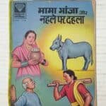 Mama Bhanja Aur Nehle Par Dehla