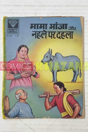 Mama Bhanja Aur Nehle Par Dehla