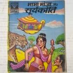 Mama Bhanja Aur Suryakanti