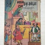 Mama Bhanja Aur Yamraj Ki Haar