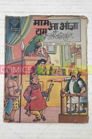Mama Bhanja Aur Yamraj Ki Haar