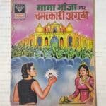 Mama Bhanja Aur Chamatkari Angoothi