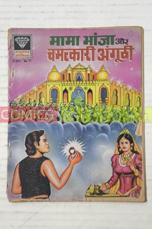 Mama Bhanja Aur Chamatkari Angoothi