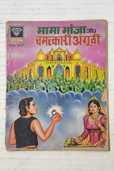 Mama Bhanja Aur Chamatkari Angoothi