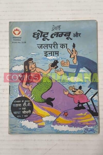 Chhotu Lamboo Aur Jalpari Ja Inaam